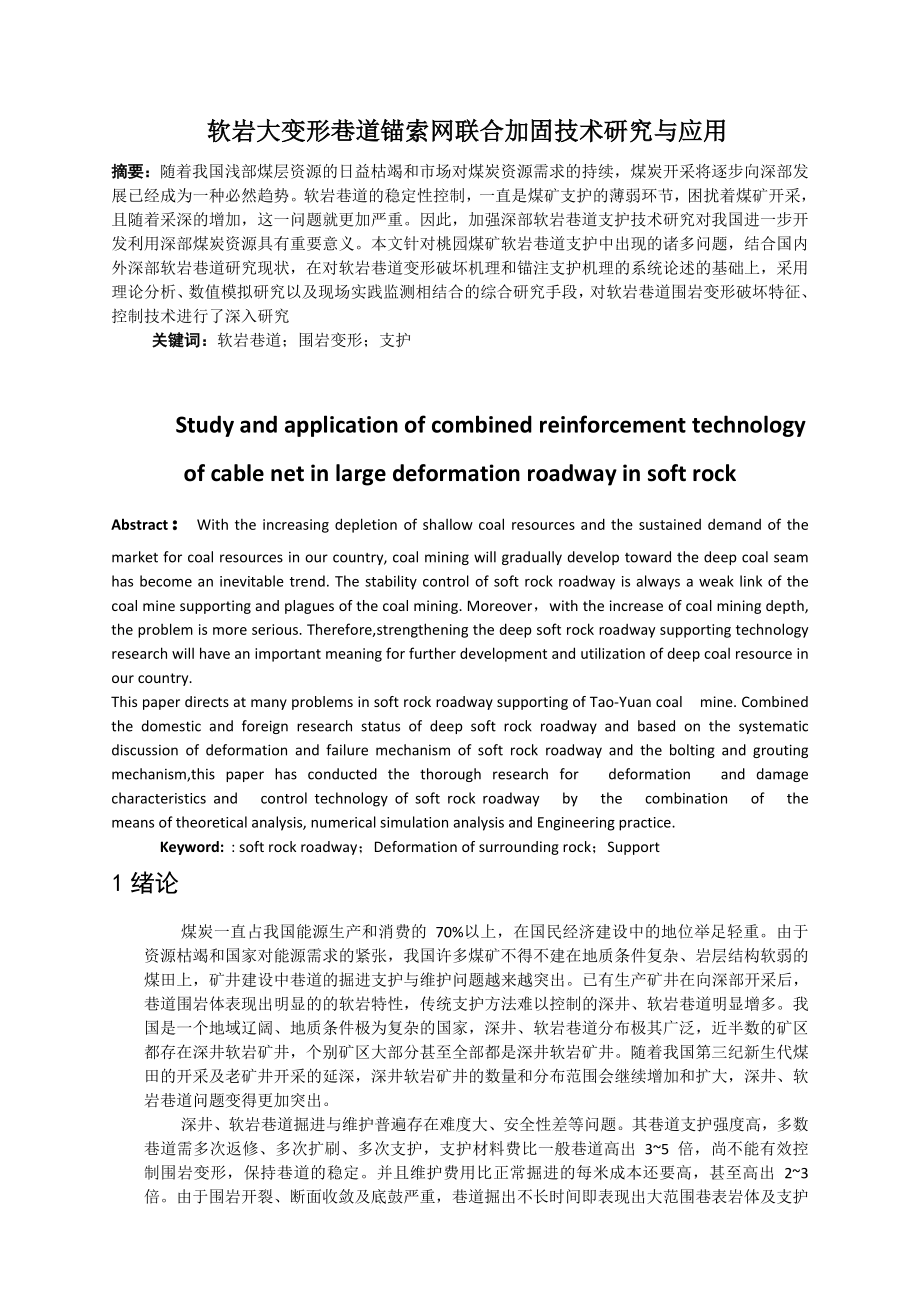 专题-软岩大变形巷道锚索网联合加固技术研究与应用.doc_第2页