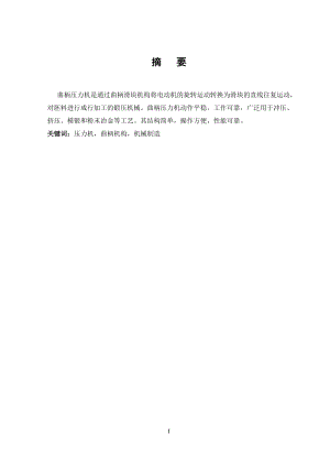 J23-25开式双柱可倾曲柄压力机设计.doc