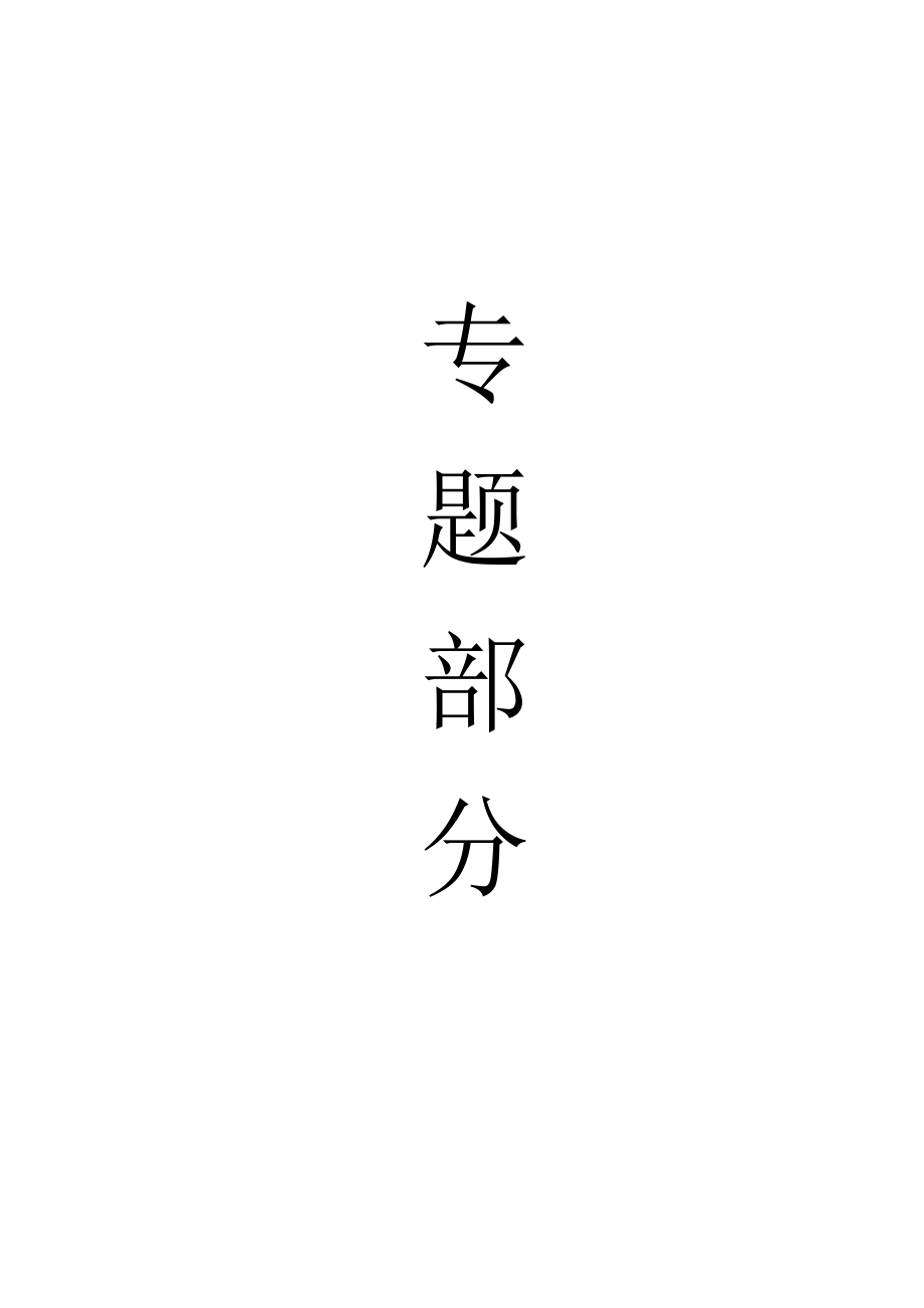 专题-工作面上隅角瓦斯防治.docx_第1页