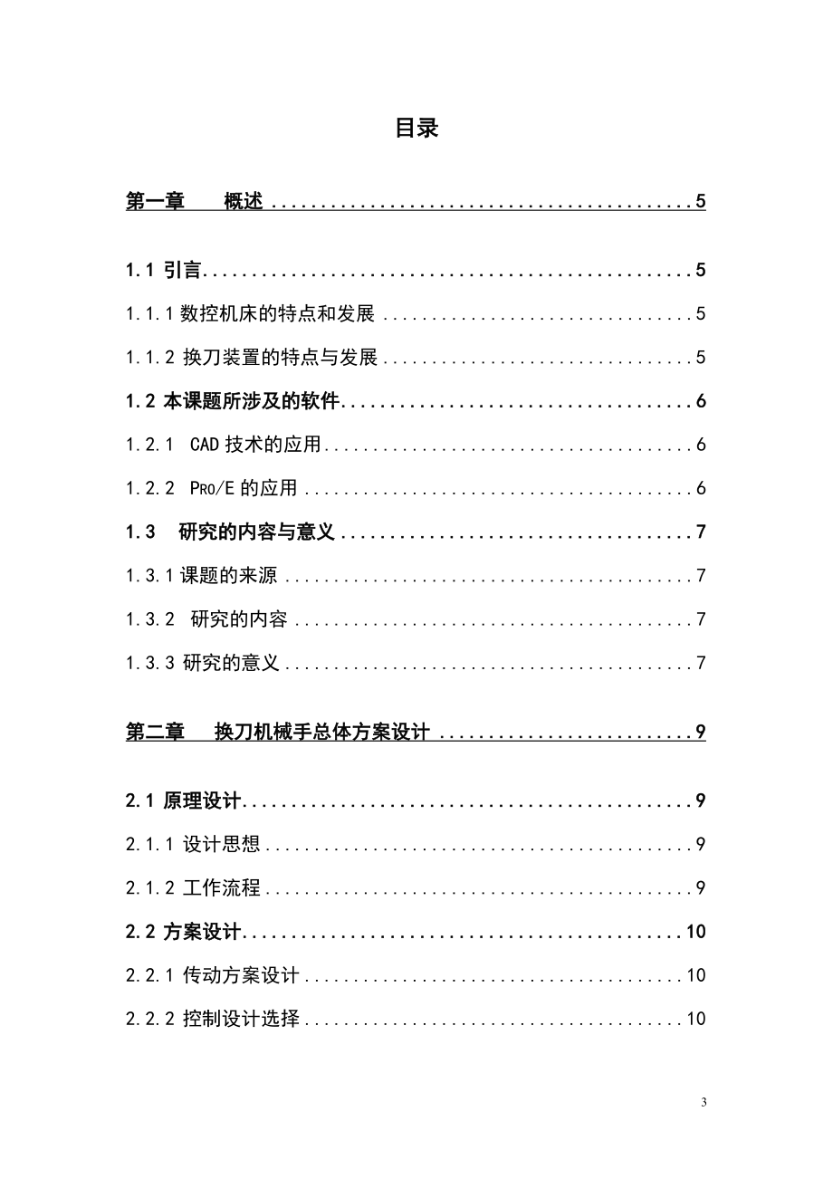 一种新型机械手控制系统的设计与实现.doc_第3页