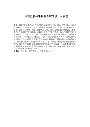 一种新型机械手控制系统的设计与实现.doc