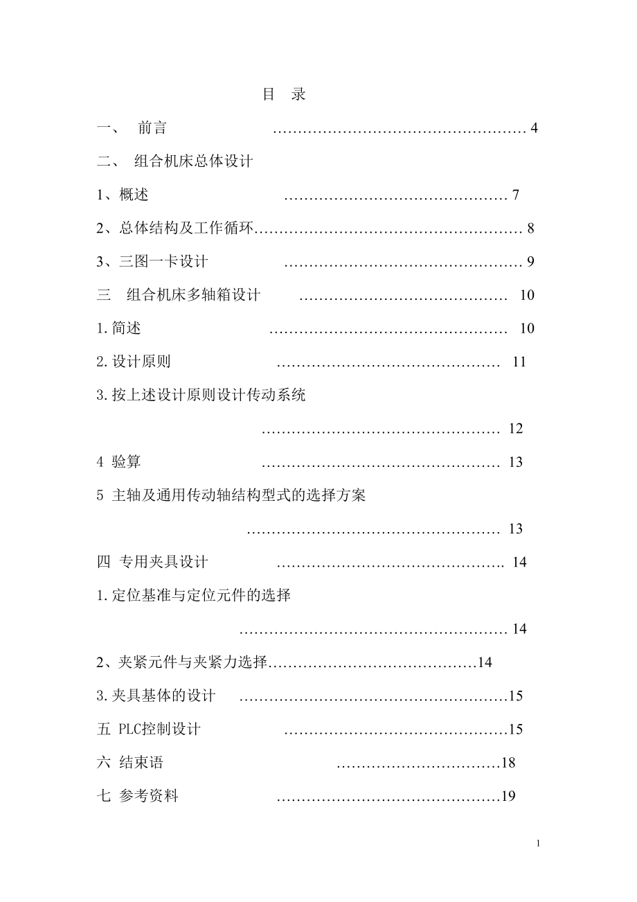 最终传动箱体底面钻孔卧式组合机床设计.doc_第1页