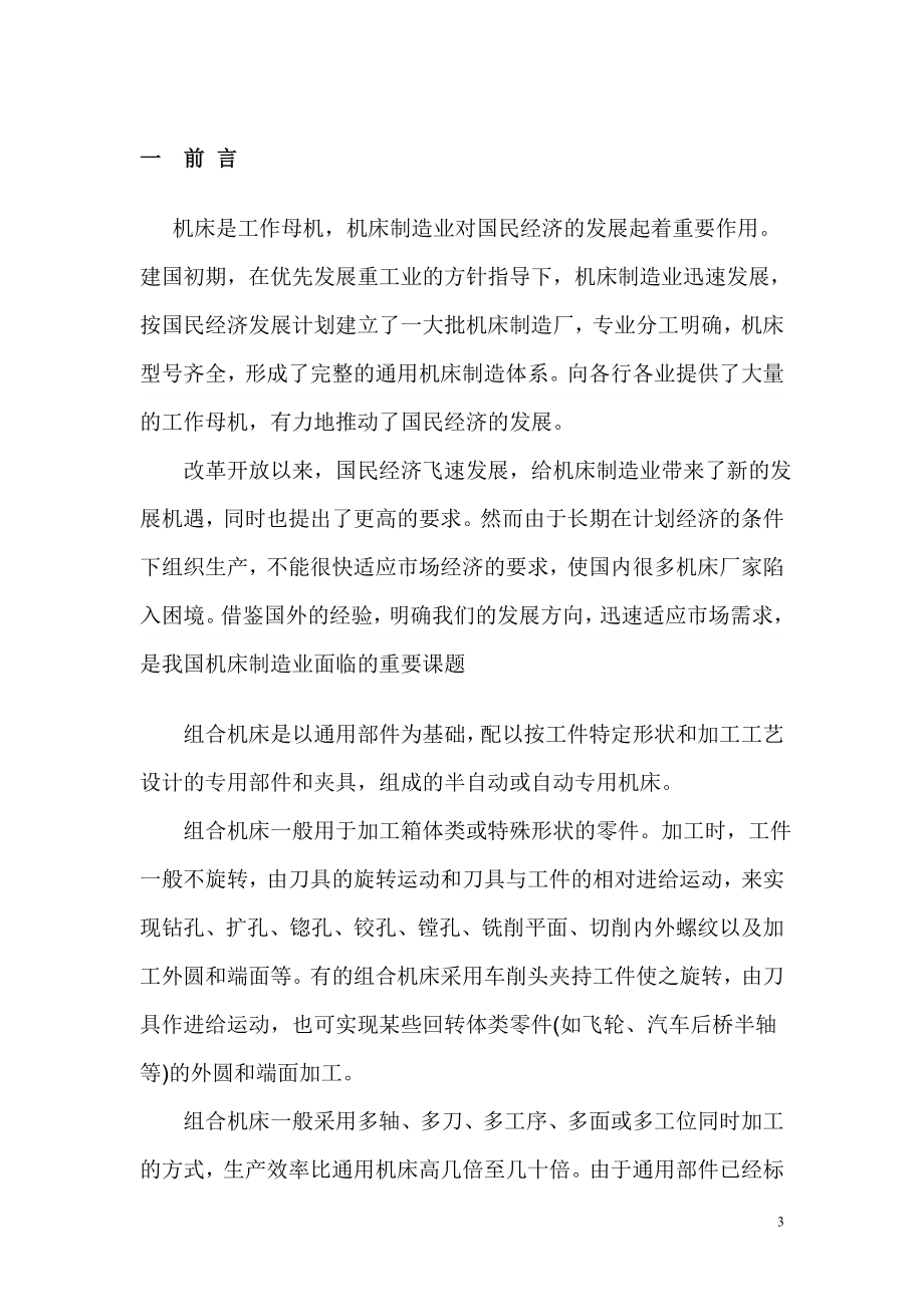 最终传动箱体底面钻孔卧式组合机床设计.doc_第3页