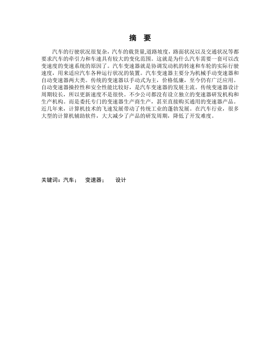 汽车变速箱设计.doc_第1页