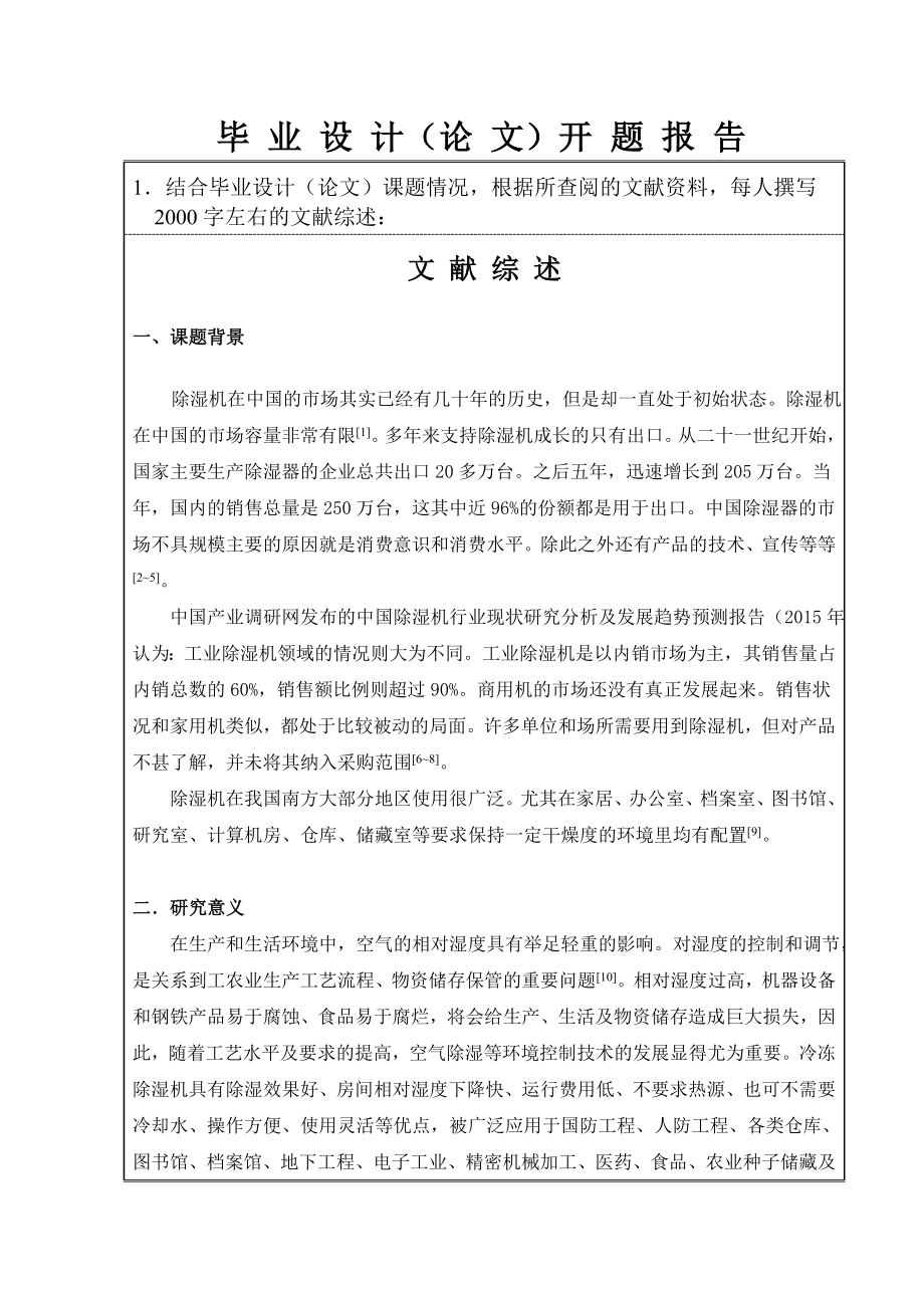 10kgh冷冻除湿机的设计-开题报告.doc_第3页