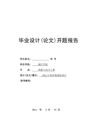 10kgh冷冻除湿机的设计-开题报告.doc