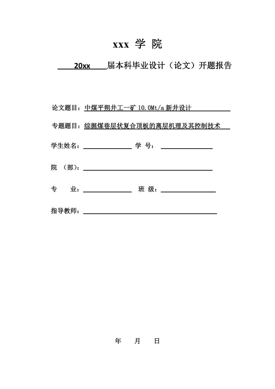 中煤平朔井工一矿10.0Mta新井设计-开题报告.docx_第1页