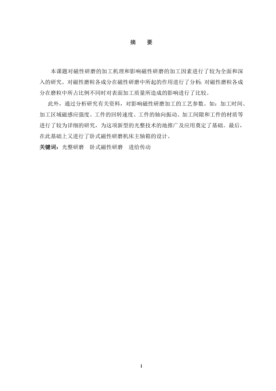 卧式磁性研磨机床设计.doc_第1页