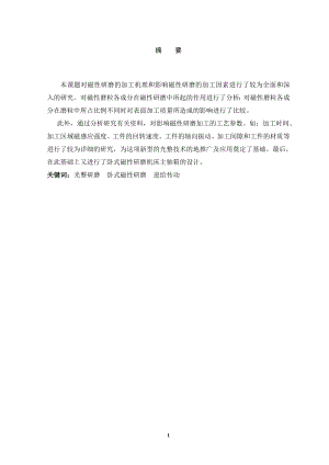 卧式磁性研磨机床设计.doc