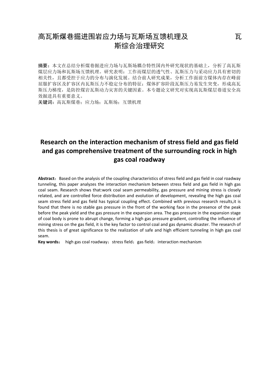专题-高瓦斯煤巷掘进围岩应力场与瓦斯场互馈机理及瓦斯综合治理研究.doc_第2页