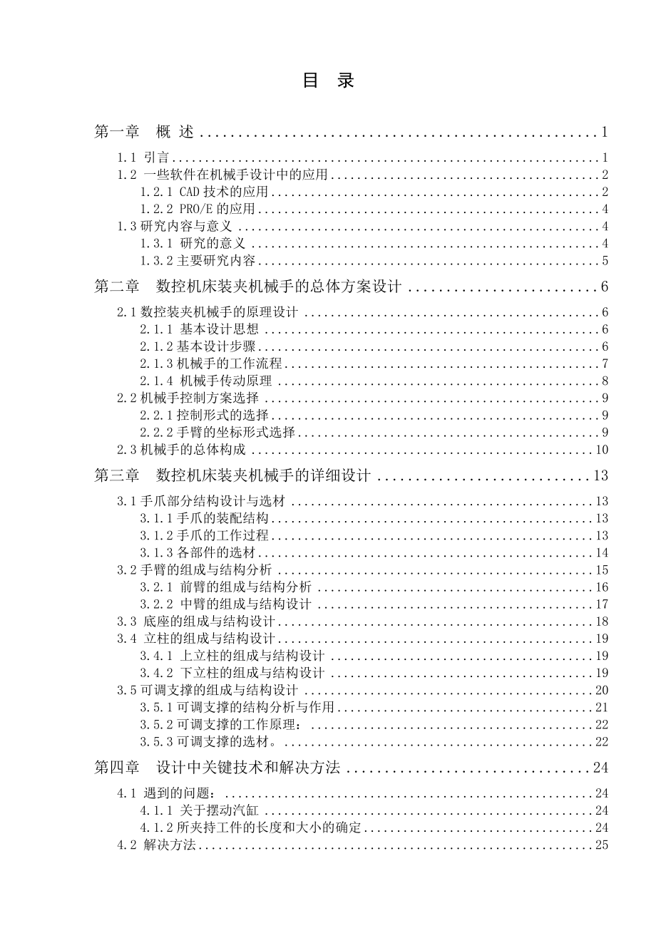 数控机床装夹机械手的研制.doc_第3页