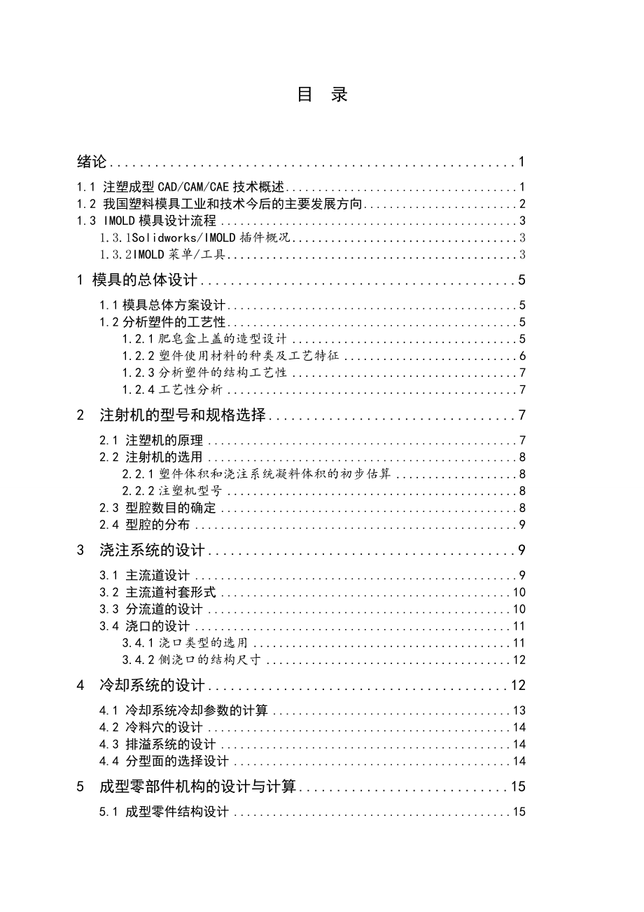 肥皂盒上盖的注塑模设计.doc_第3页