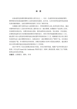 肥皂盒上盖的注塑模设计.doc