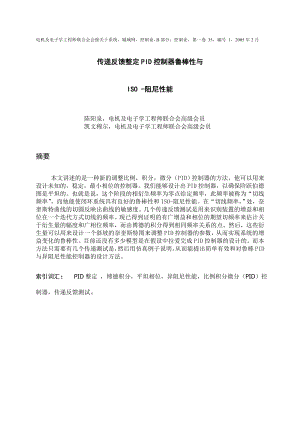 中文译文-传递反馈整定PID控制器鲁棒性与ISO -阻尼性能.doc