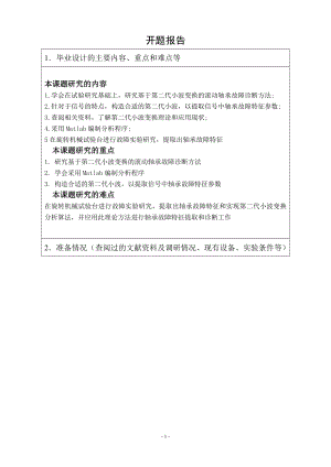 基于第二代小波变换的滚动轴承故障诊断方法与实验研究-开题报告.doc