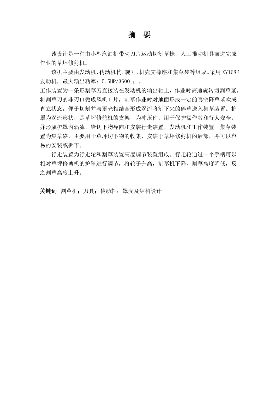 新型手推式割草机设计（机械部分设计）.doc_第1页