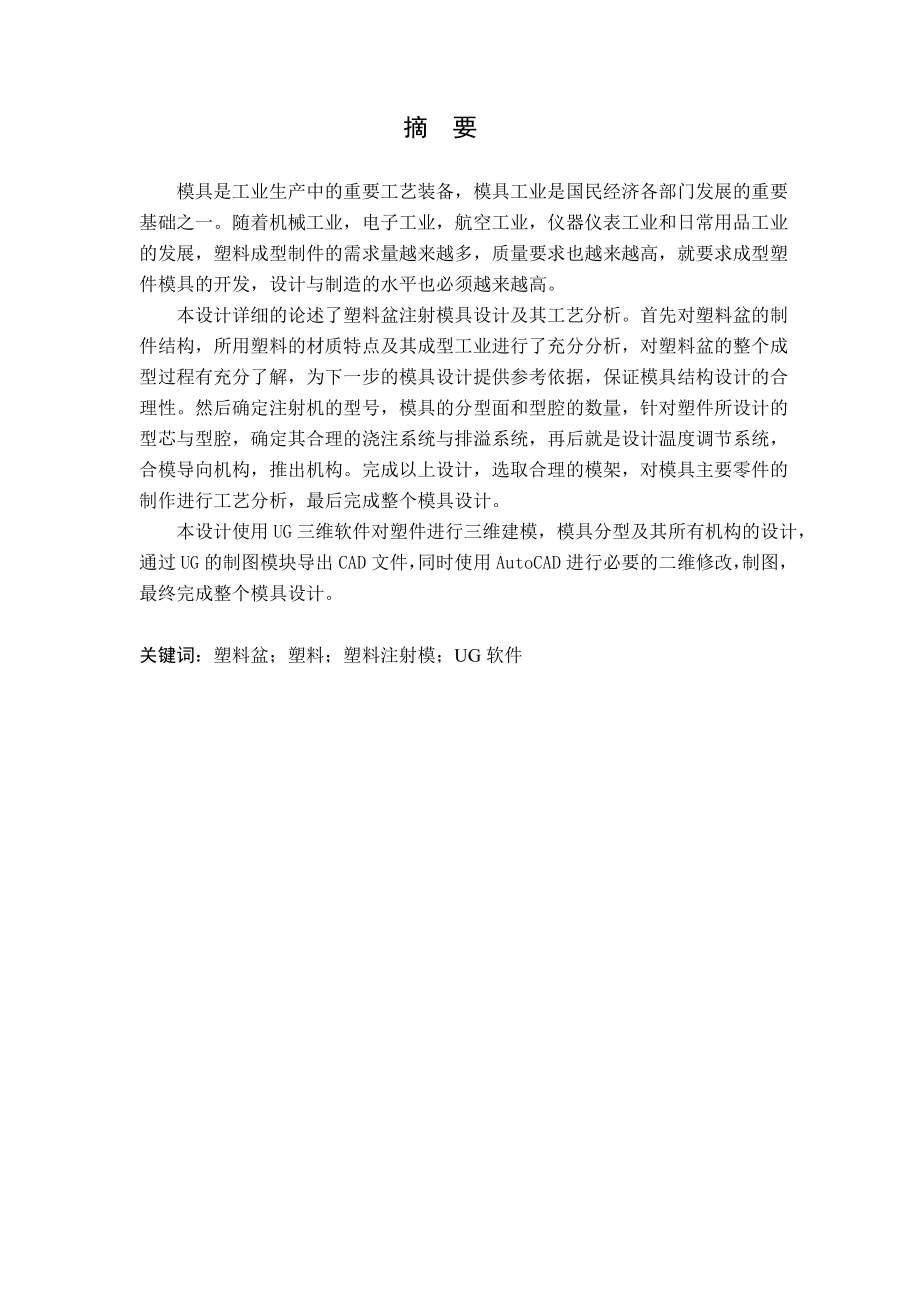 塑料盆注塑模具设计.doc_第1页
