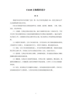 C6140主轴箱的设计.doc