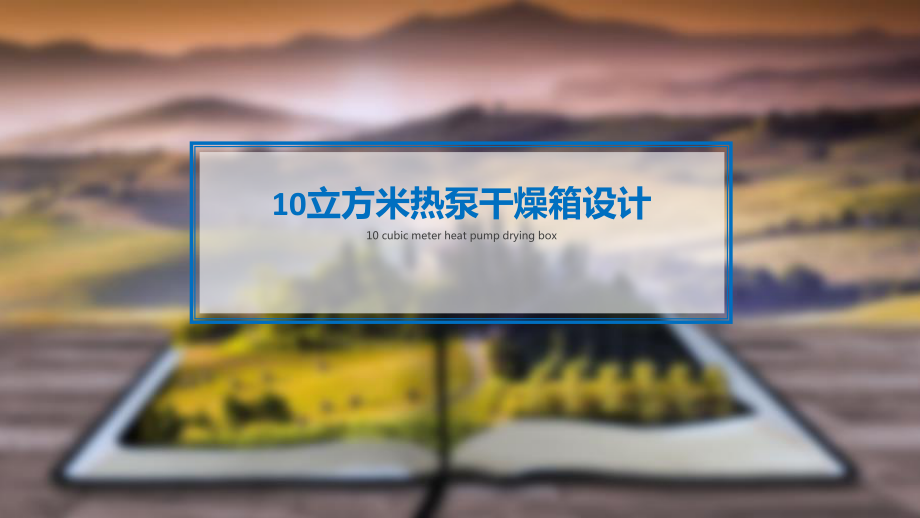 10立方米热泵干燥箱设计-答辩稿.pptx_第1页