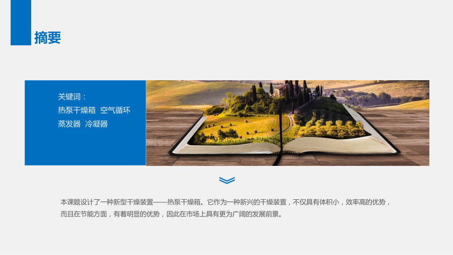 10立方米热泵干燥箱设计-答辩稿.pptx_第3页