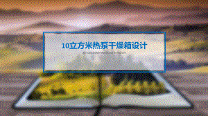 10立方米热泵干燥箱设计-答辩稿.pptx