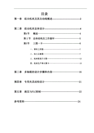 变速箱体左端面钻孔专用机床设计.doc