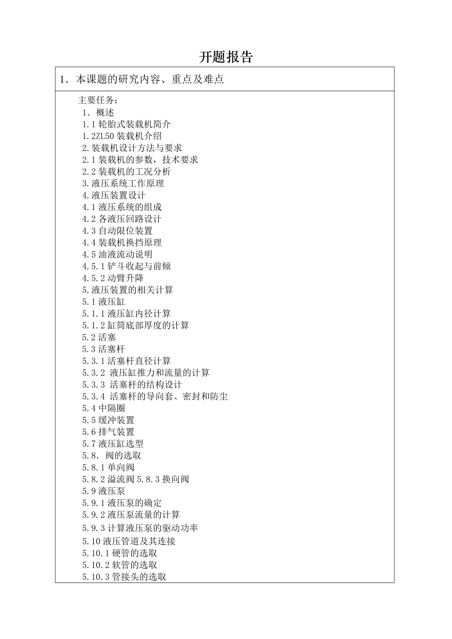 ZL50轮胎式装载机液压系统设计-开题报告.doc_第1页