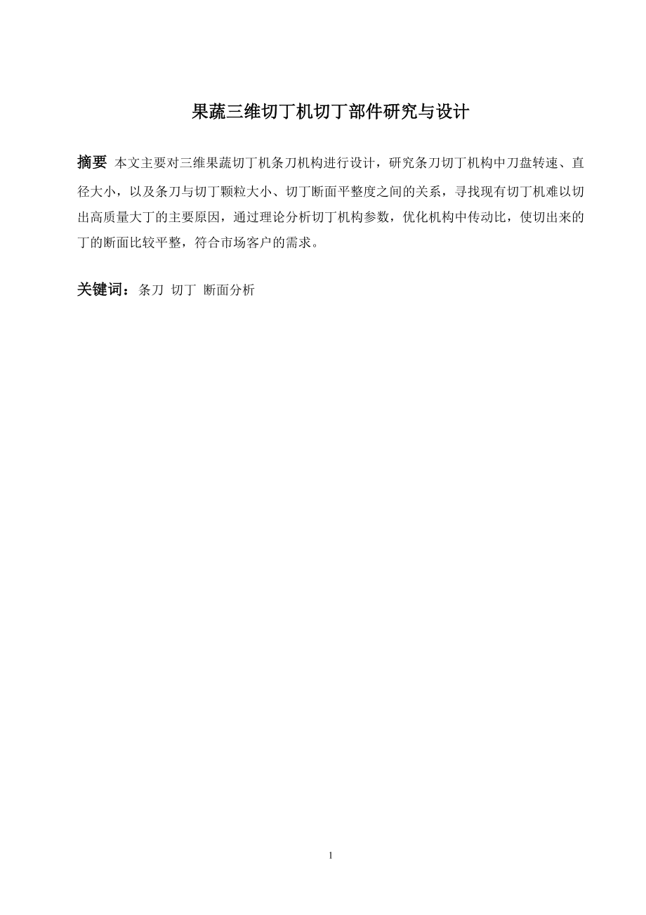 果蔬三维切丁机切丁部件的研究与设计.doc_第1页