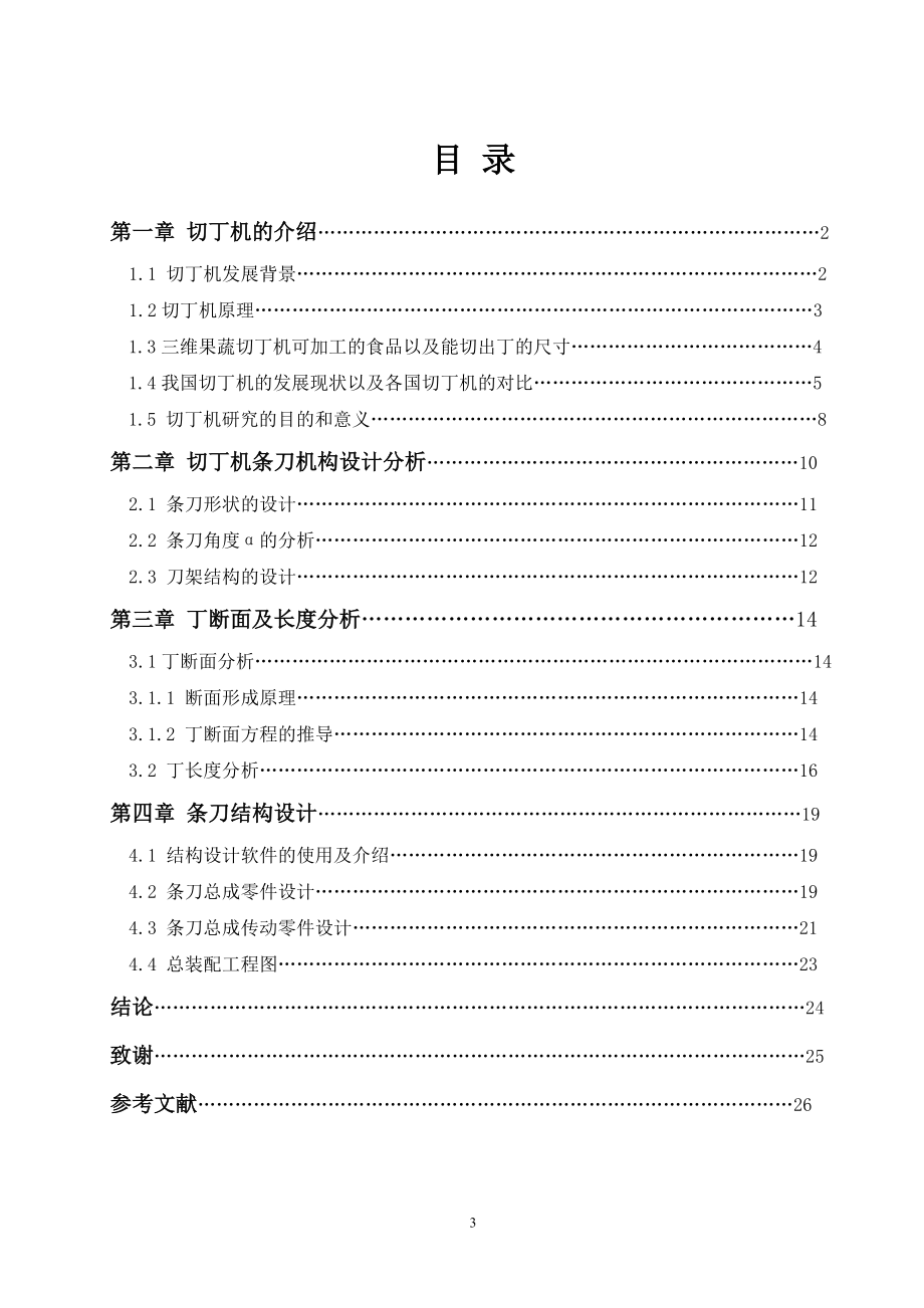 果蔬三维切丁机切丁部件的研究与设计.doc_第3页