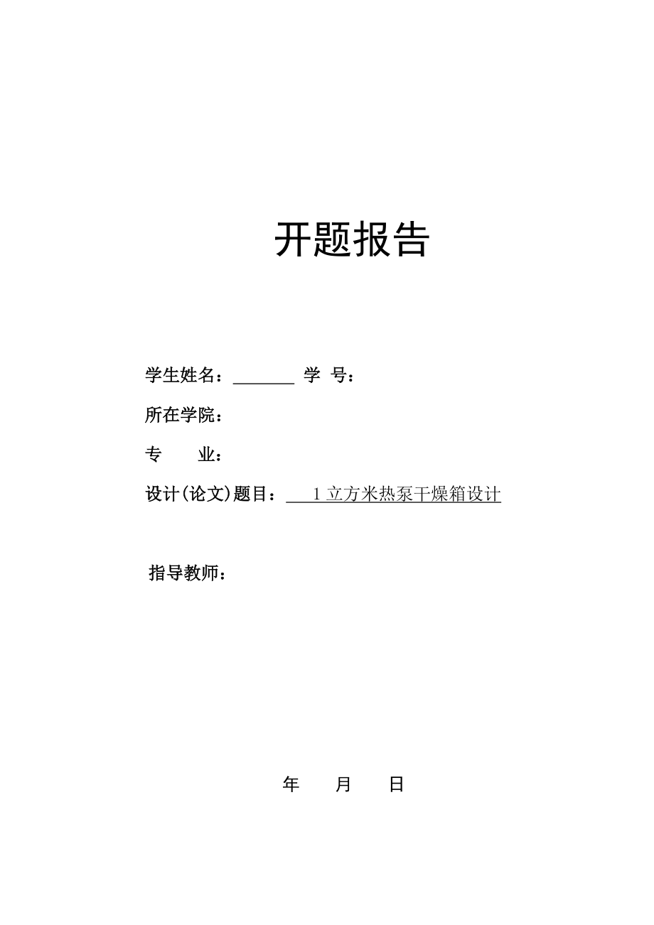 1立方米热泵干燥箱设计-开题报告.doc_第1页