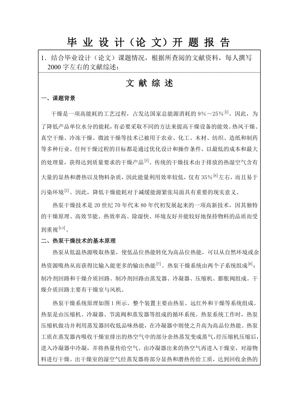 1立方米热泵干燥箱设计-开题报告.doc_第3页