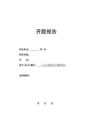 1立方米热泵干燥箱设计-开题报告.doc
