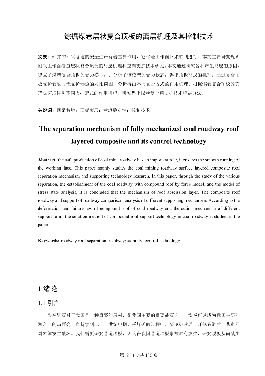 专题-综掘煤巷层状复合顶板的离层机理及其控制技术.doc_第2页