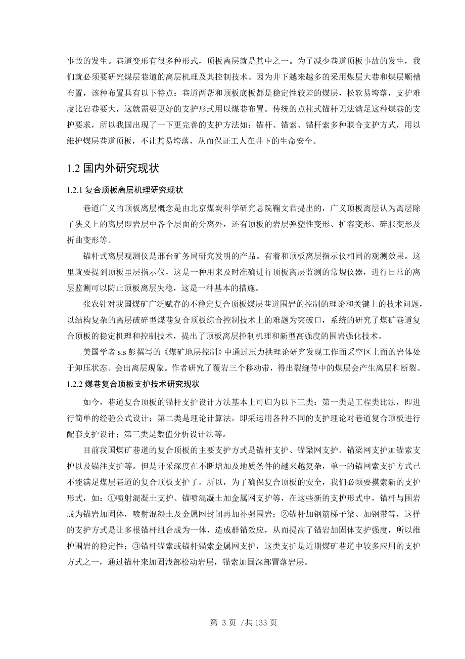 专题-综掘煤巷层状复合顶板的离层机理及其控制技术.doc_第3页
