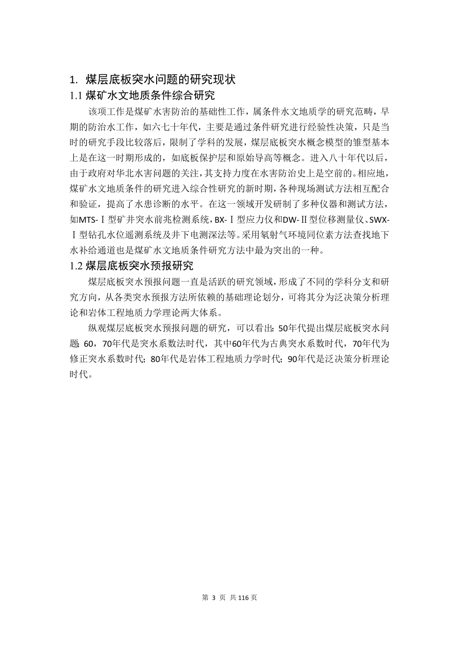 专题-煤矿底板突水机理及防治技术.doc_第3页