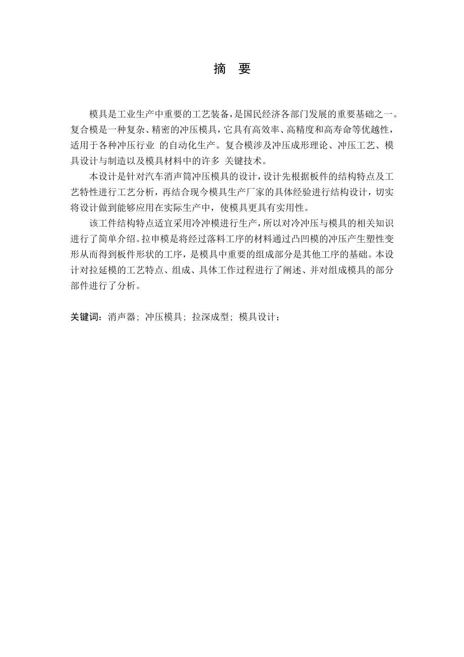 消声筒冲压工艺及模具设计.doc_第1页
