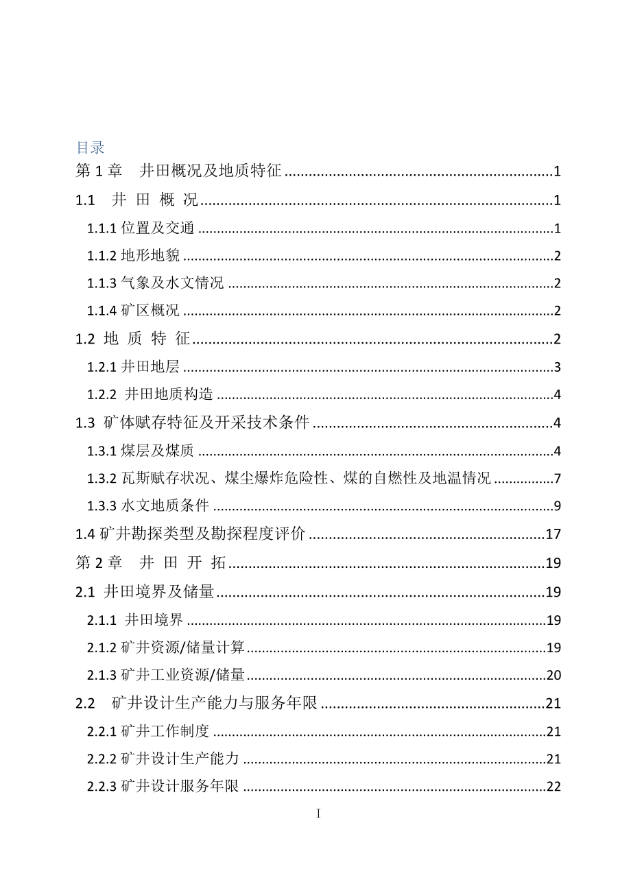 万达煤矿二号井开采设计.doc_第3页