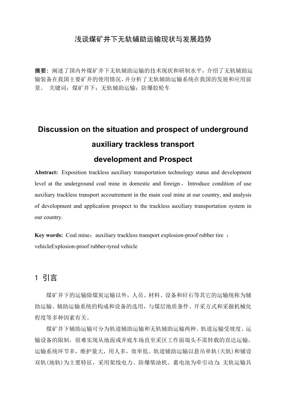专题-浅谈煤矿井下无轨辅助运输现状与发展趋势.doc_第2页