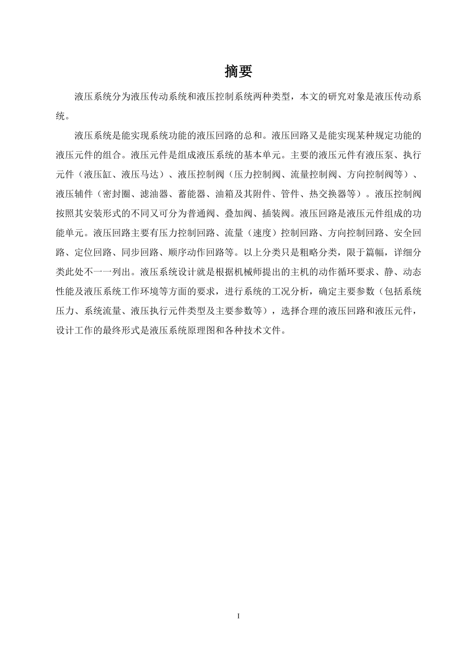 电站水轮机进水阀门液压系统控制设计.doc_第1页