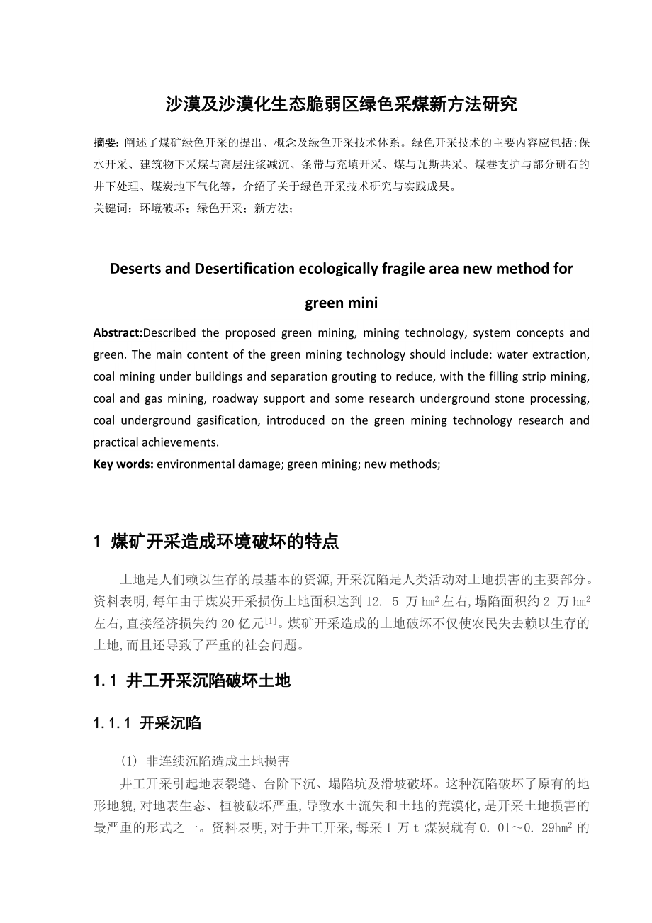 专题-沙漠及沙漠化生态脆弱区绿色采煤新方法研究.doc_第2页