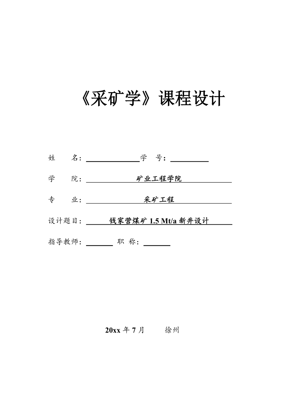 钱家营煤矿1.5Mta新井设计课程设计【含CAD图纸+文档】.zip