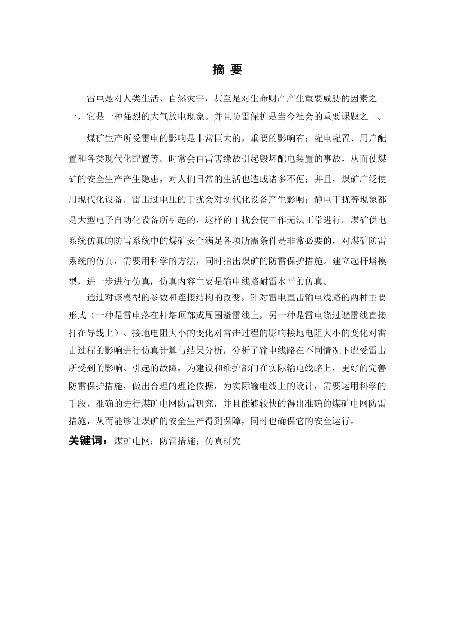 煤矿电网防雷系统仿真研究（35kv）.docx_第1页