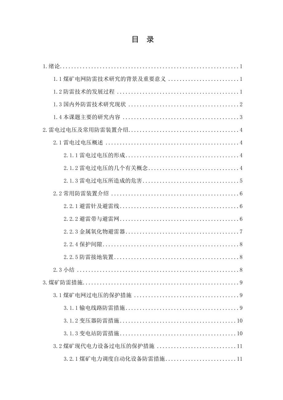 煤矿电网防雷系统仿真研究（35kv）.docx_第3页