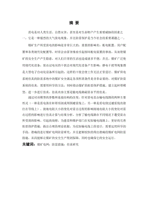 煤矿电网防雷系统仿真研究（35kv）.docx