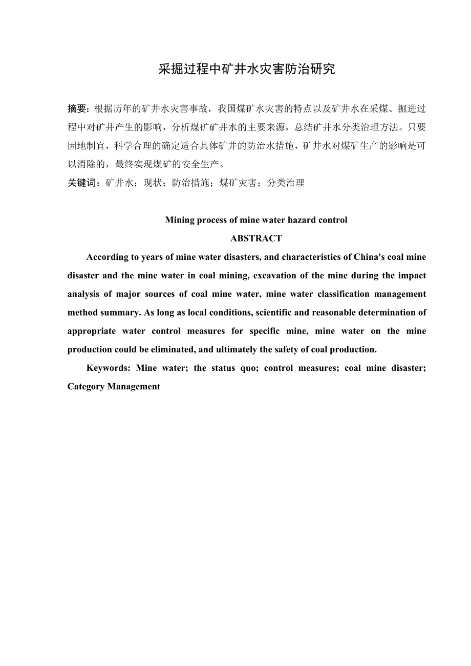 专题-采掘过程中矿井水灾害防治研究.doc_第2页
