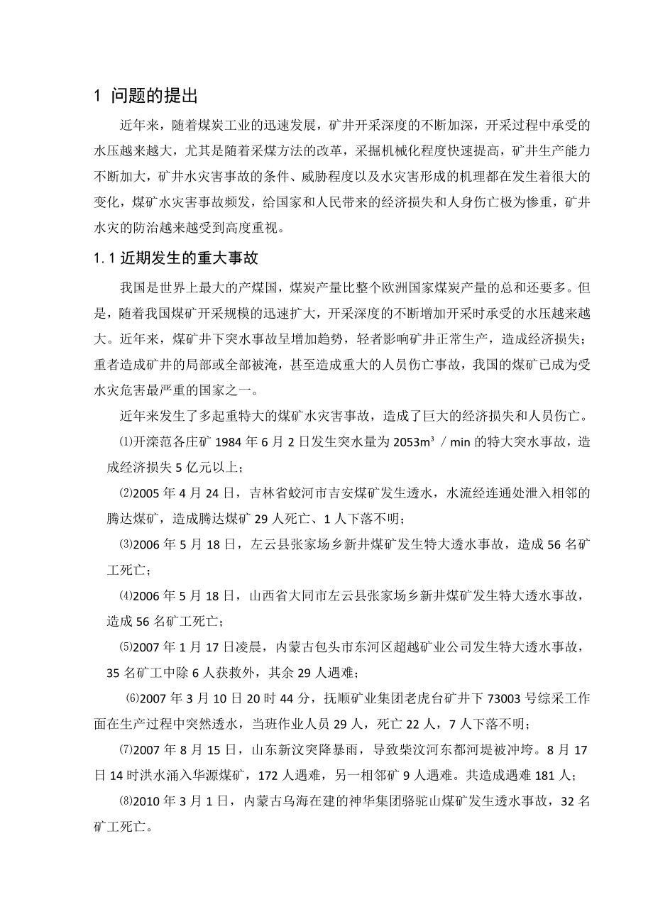 专题-采掘过程中矿井水灾害防治研究.doc_第3页