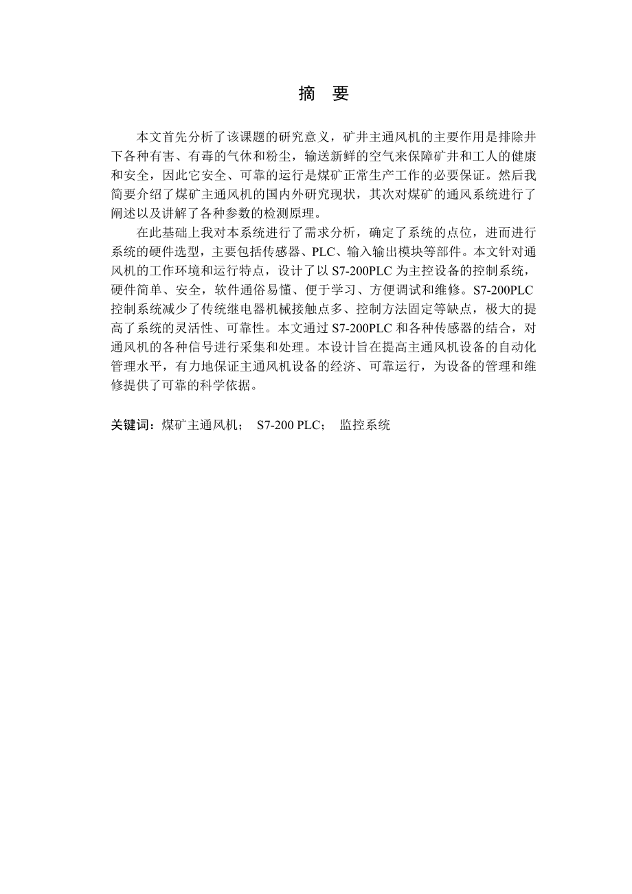 基于PLC的煤矿主通风机监控系统硬件设计.doc_第1页