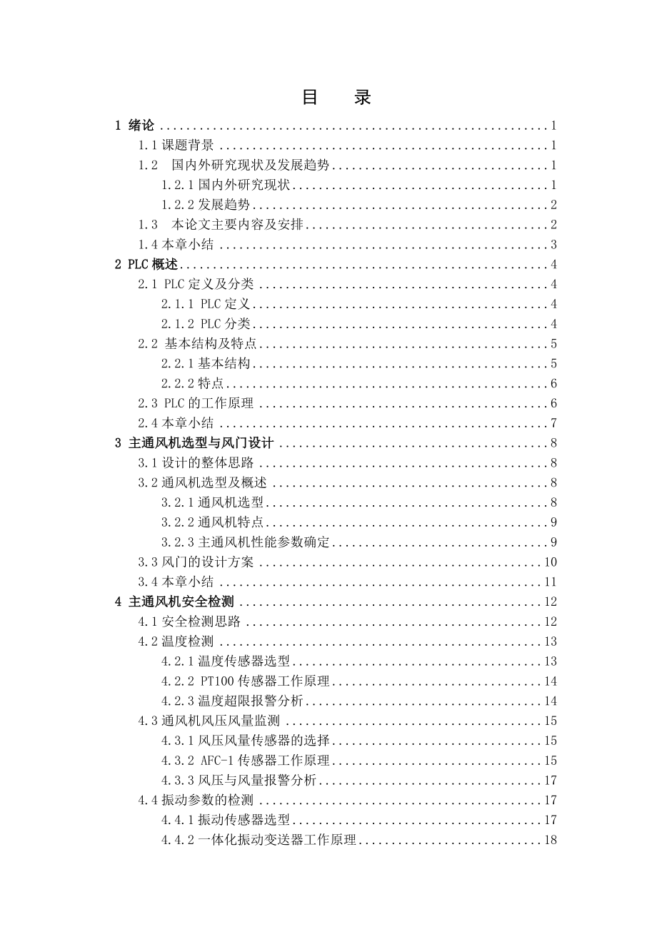 基于PLC的煤矿主通风机监控系统硬件设计.doc_第3页