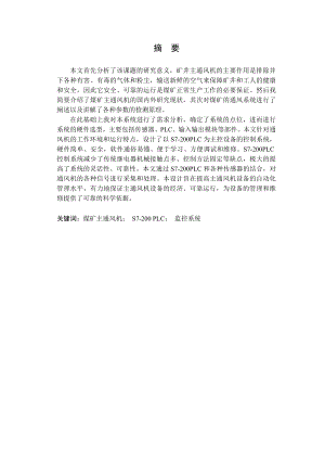 基于PLC的煤矿主通风机监控系统硬件设计.doc