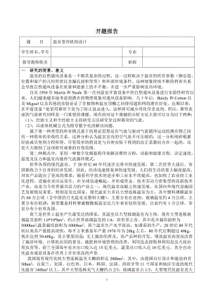 温室卷帘机构设计-开题报告.doc